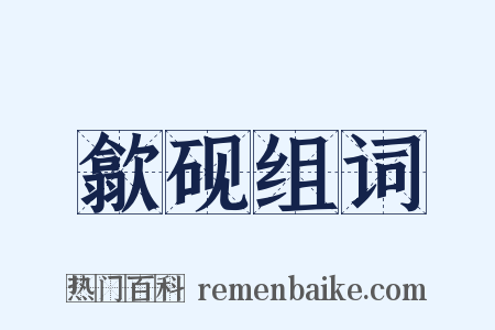 歙砚组词是什么意思的图片